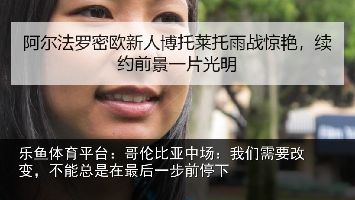 乐鱼体育平台：哥伦比亚中场：我们需要改变，不能总是在最后一步前停下