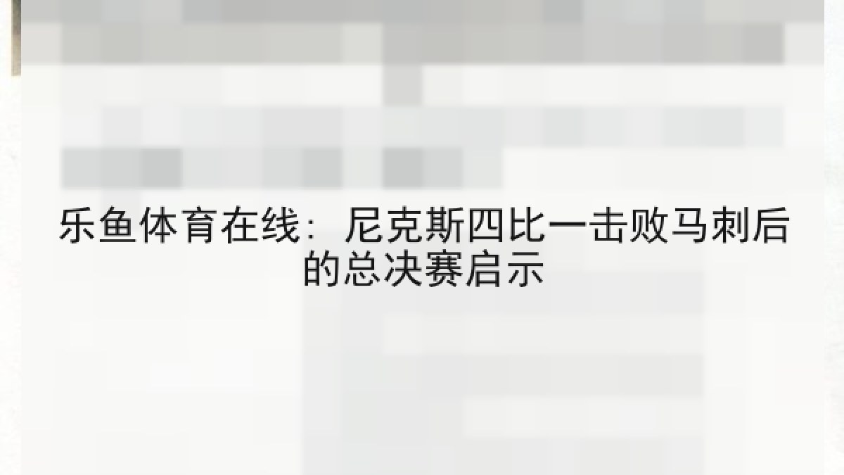乐鱼体育在线: 尼克斯四比一击败马刺后的总决赛启示