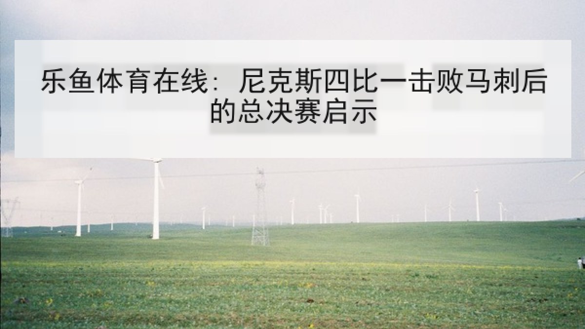 乐鱼体育在线: 尼克斯四比一击败马刺后的总决赛启示