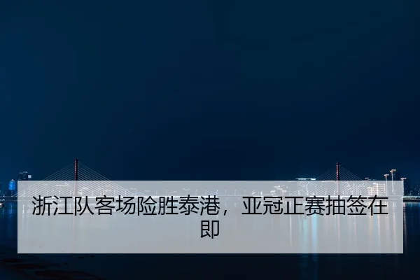 zhe-jiang-dui-ke-chang-xian-sheng-tai-gang-ya-guan-zheng-sai-chou-qian-zai-ji-2-343.jpg