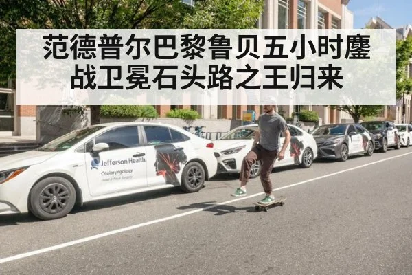范德普尔巴黎鲁贝五小时鏖战卫冕石头路之王归来