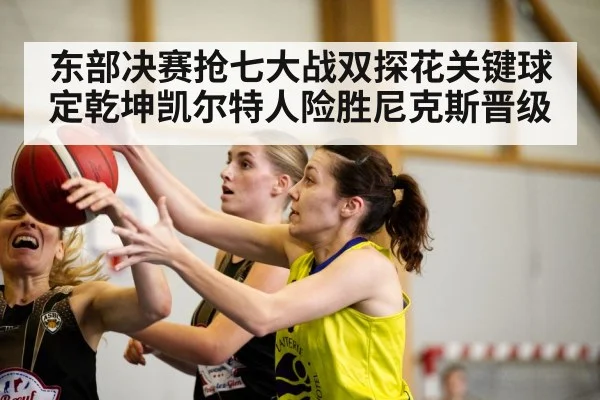 东部决赛抢七大战双探花关键球定乾坤凯尔特人险胜尼克斯晋级
