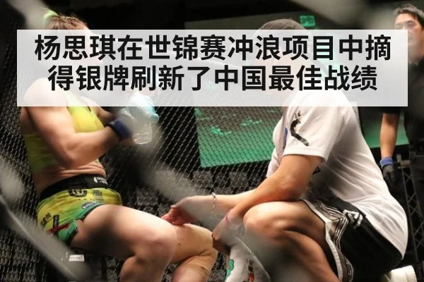 杨思琪在世锦赛冲浪项目中摘得银牌刷新了中国最佳战绩