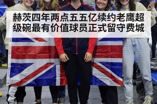 赫茨四年两点五五亿续约老鹰超级碗最有价值球员正式留守费城