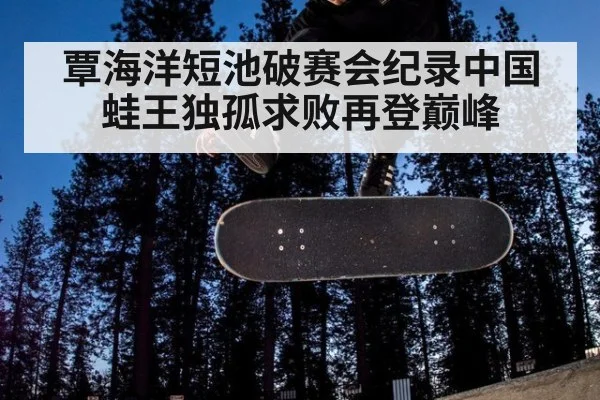 覃海洋短池破赛会纪录中国蛙王独孤求败再登巅峰