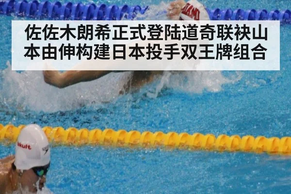 佐佐木朗希正式登陆道奇联袂山本由伸构建日本投手双王牌组合